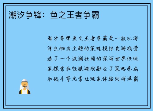 潮汐争锋：鱼之王者争霸