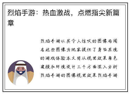 烈焰手游：热血激战，点燃指尖新篇章