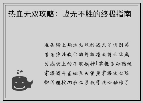 热血无双攻略：战无不胜的终极指南