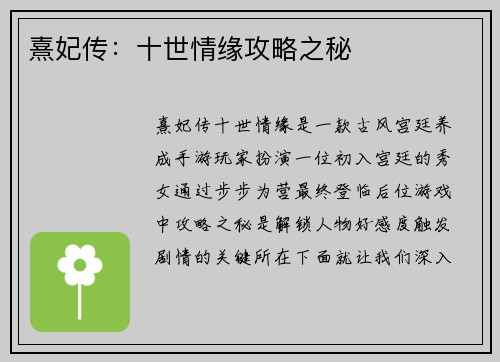 熹妃传：十世情缘攻略之秘