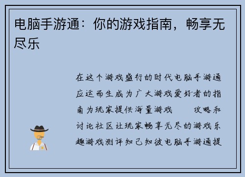 电脑手游通：你的游戏指南，畅享无尽乐