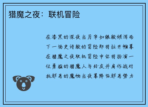 猎魔之夜：联机冒险