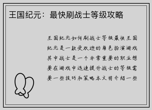 王国纪元：最快刷战士等级攻略