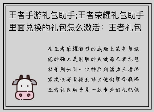 王者手游礼包助手;王者荣耀礼包助手里面兑换的礼包怎么激活：王者礼包助手：免费领取海量福利，助力巅峰对决