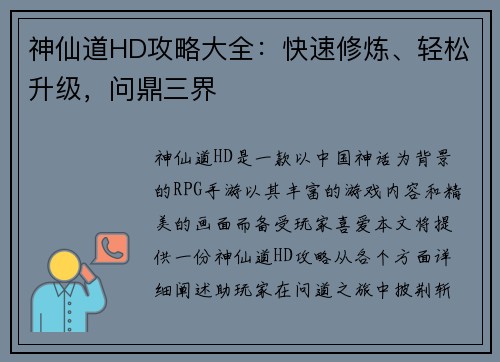 神仙道HD攻略大全：快速修炼、轻松升级，问鼎三界