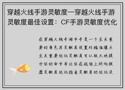 穿越火线手游灵敏度—穿越火线手游灵敏度最佳设置：CF手游灵敏度优化指南：精准爆头必备技巧