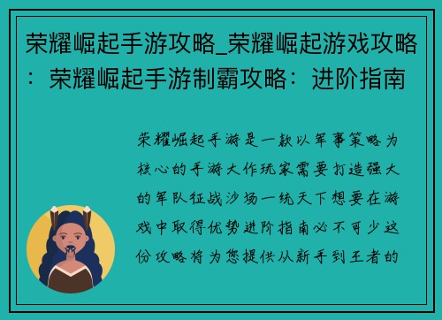 荣耀崛起手游攻略_荣耀崛起游戏攻略：荣耀崛起手游制霸攻略：进阶指南，登顶王者