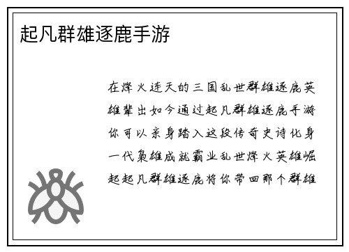 起凡群雄逐鹿手游