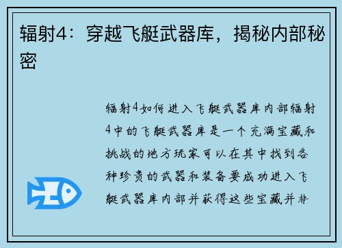 辐射4：穿越飞艇武器库，揭秘内部秘密