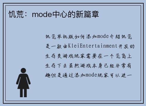 饥荒：mode中心的新篇章