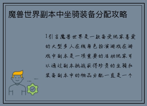 魔兽世界副本中坐骑装备分配攻略