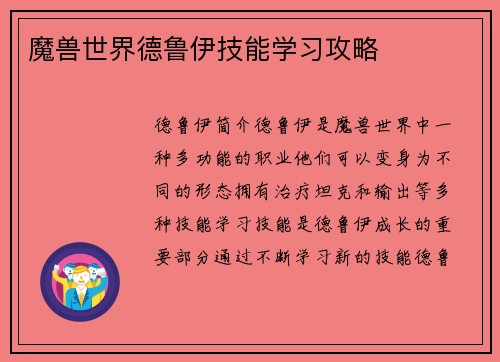 魔兽世界德鲁伊技能学习攻略