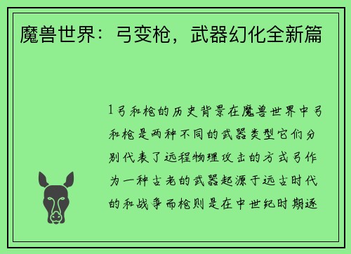 魔兽世界：弓变枪，武器幻化全新篇