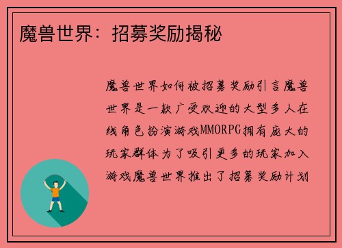 魔兽世界：招募奖励揭秘