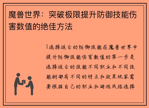 魔兽世界：突破极限提升防御技能伤害数值的绝佳方法